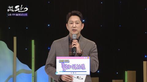 79회 일흔아홉번째 판! 12월 30일(금) 요즘 국악 플레이리스트 특집